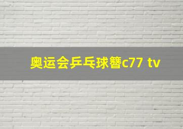 奥运会乒乓球簪c77 tv